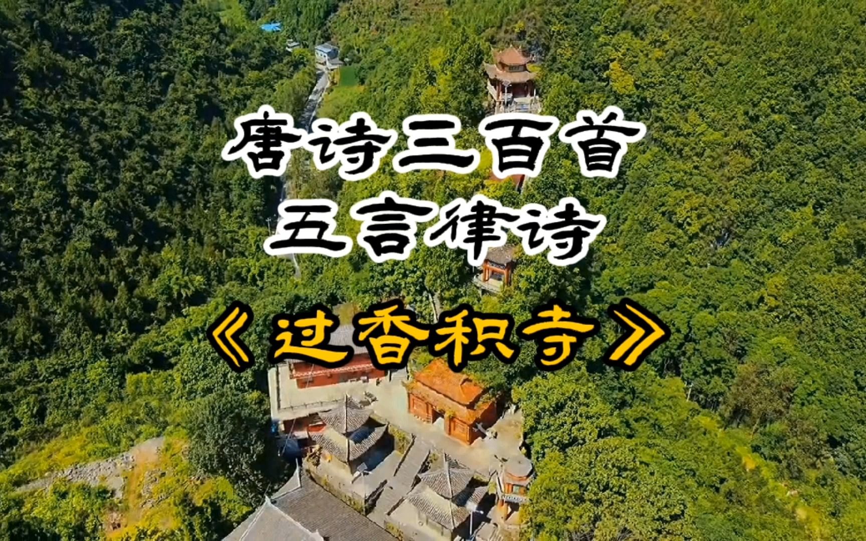 [图]唐诗三百首《过香积寺》王维