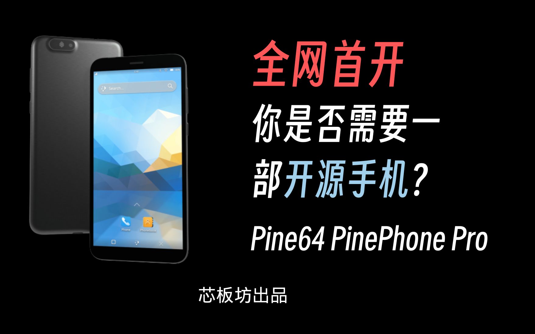 [图]全网首开！你是否需要一部开源手机？— PinePhone Pro