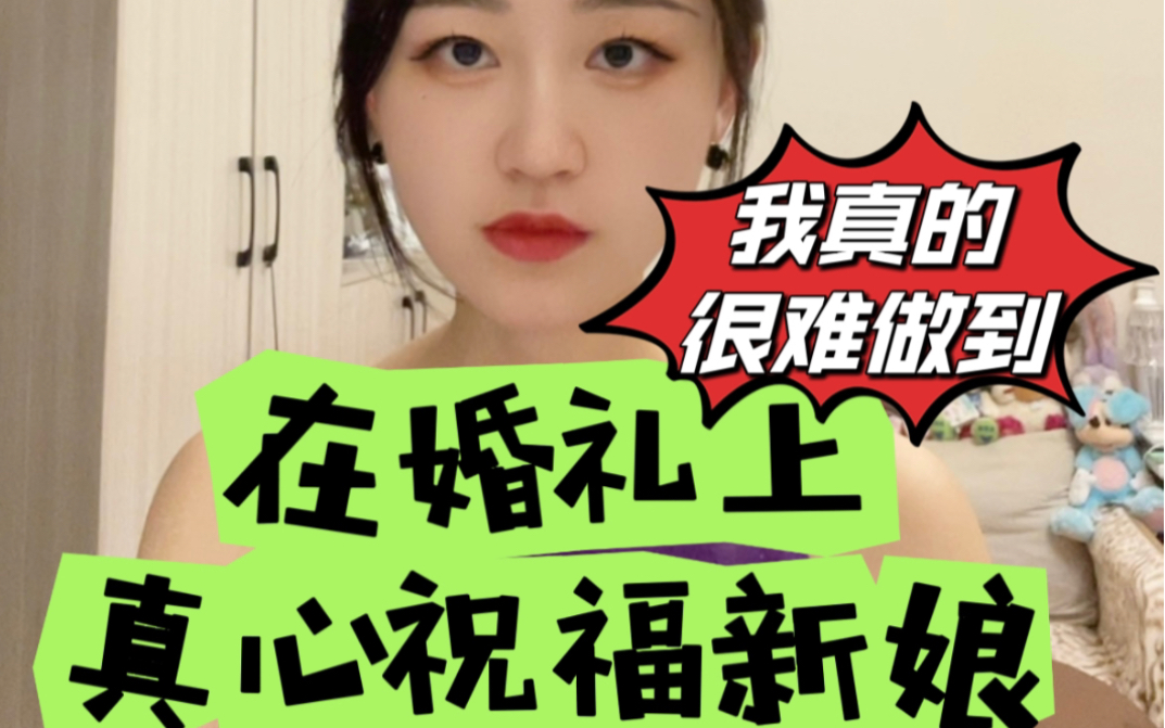 sorry,祝你结婚快乐这句话我真的说不出口…哔哩哔哩bilibili