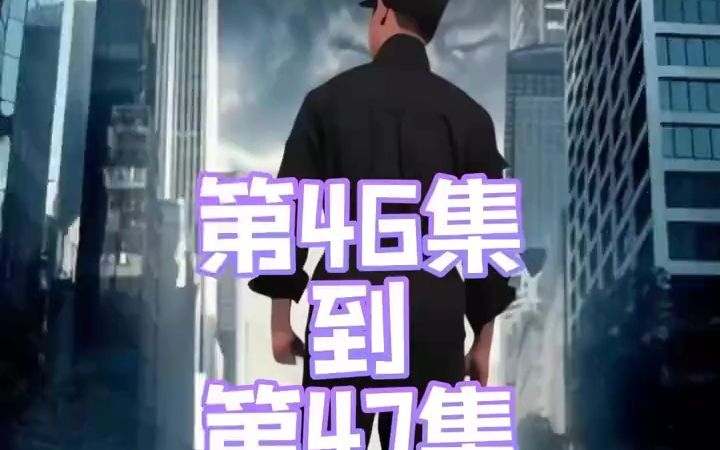 [图]爆爽短剧《超级保安》46集～47集 第四十六集第四十七集 装X和安保，我都是最专业的，碧X园五星上将！