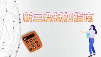 三费问题很重要！财务招聘时，不会三费抵扣的绝不能要!