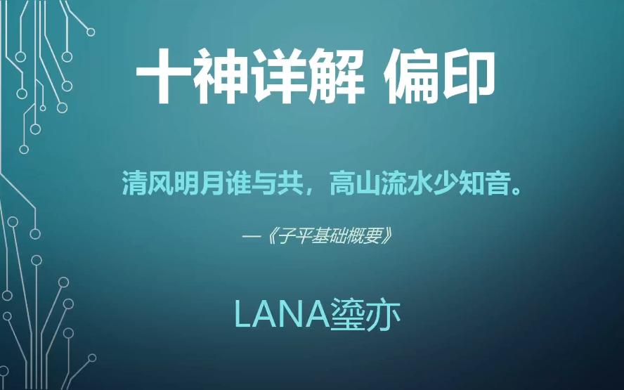 十神详解 偏印  在性格、健康、工作现实层面理解偏印哔哩哔哩bilibili