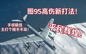 下载视频: 【现代战舰】图95真的牛蛙!新打法介绍，两分钟九十万伤害!