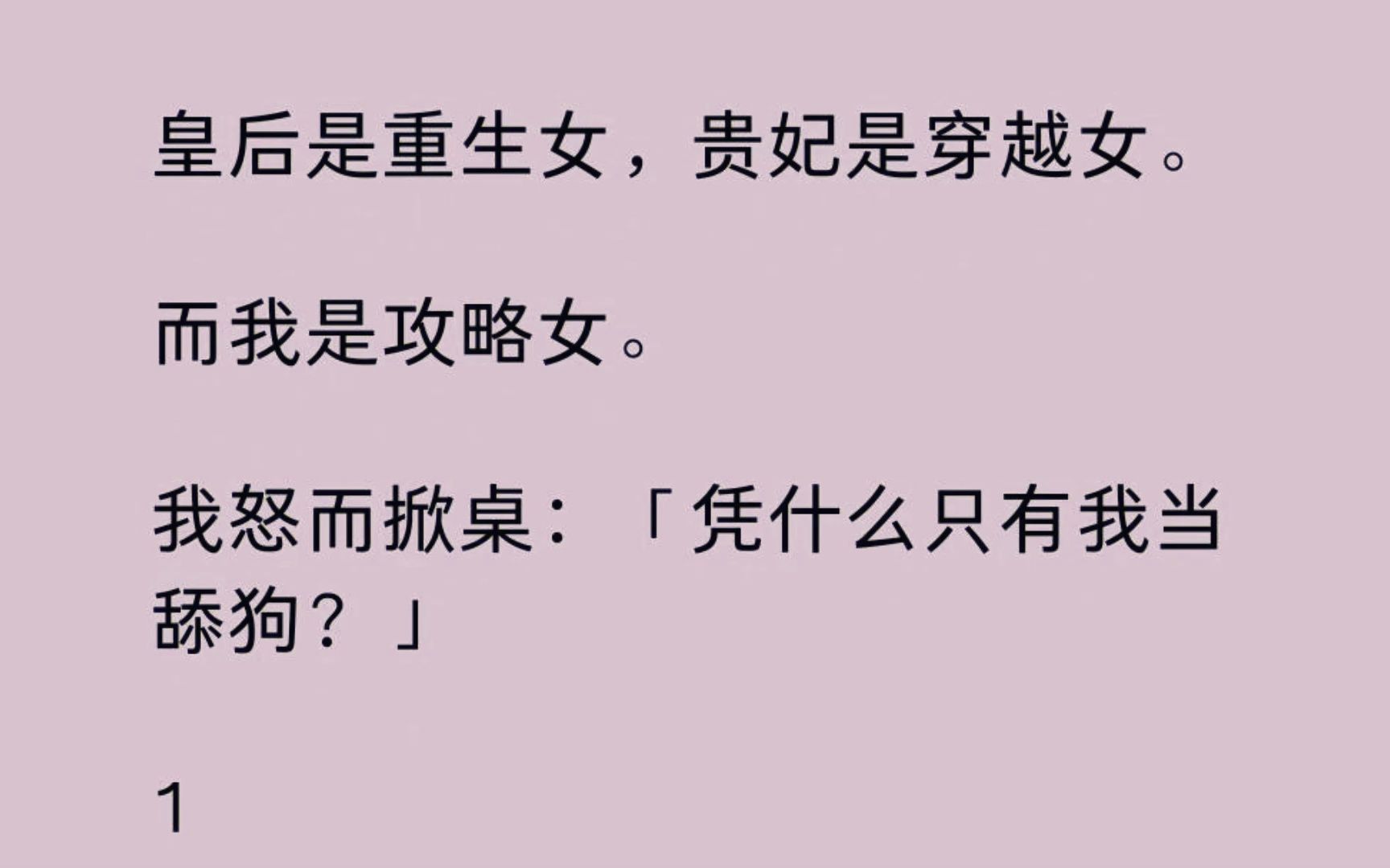 皇后是重生女,贵妃是穿越女. 而我是攻略女. 我怒而掀桌:「凭什么只有我当舔狗?」哔哩哔哩bilibili