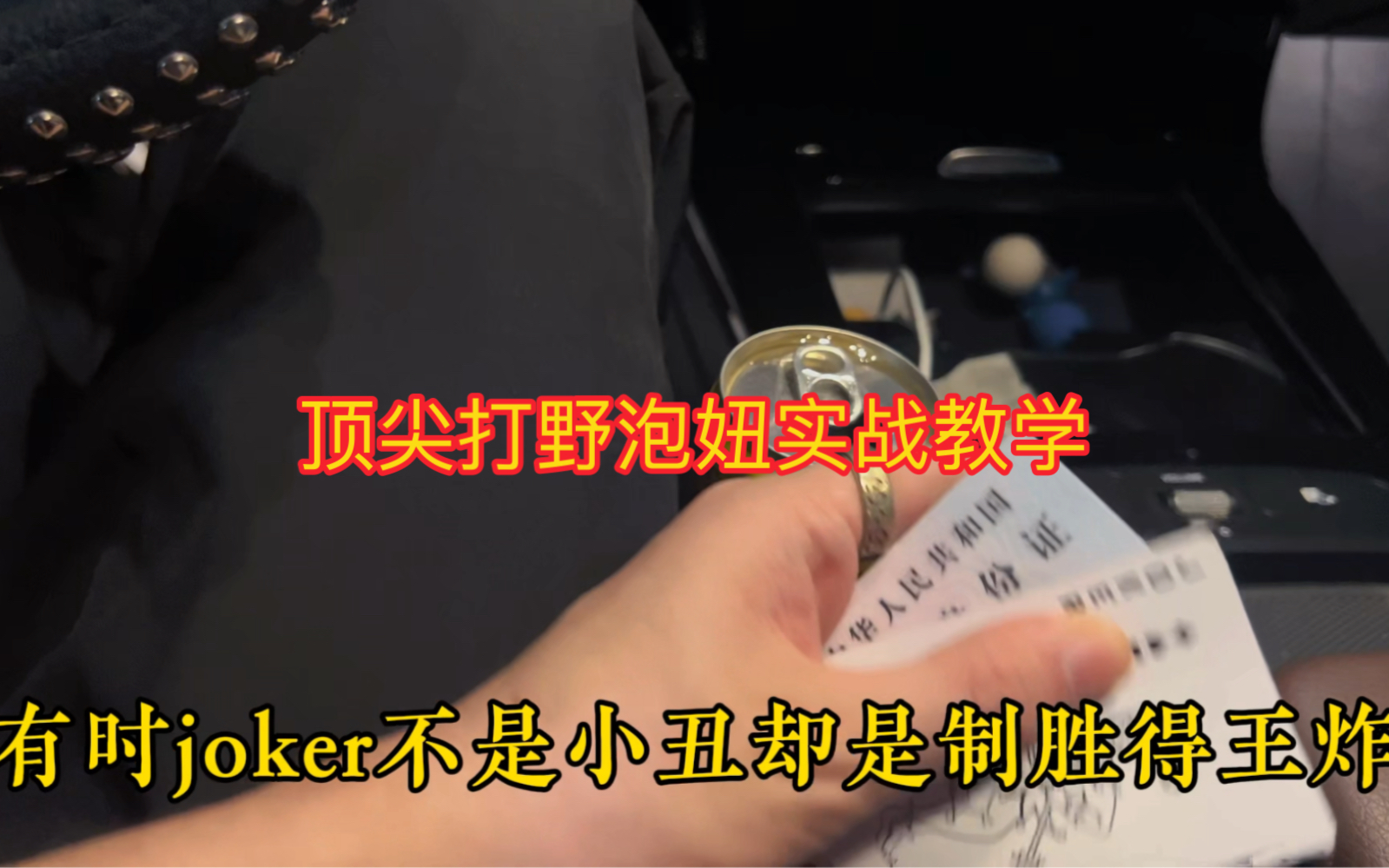 [图]有时joker不是小丑 而是制胜得王牌