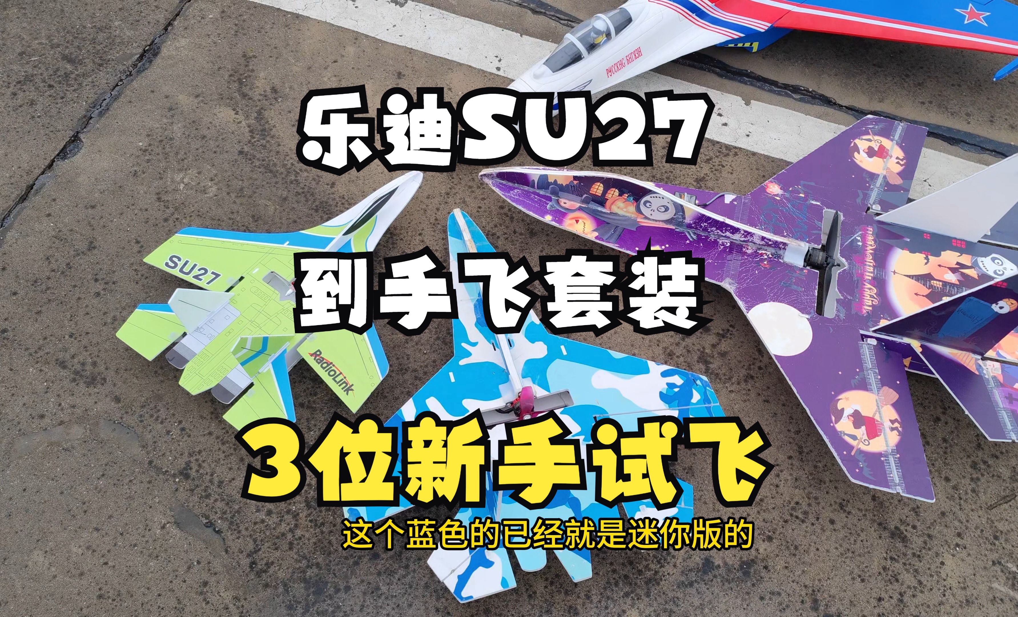 乐迪SU27到手飞套装,邀请3位车模模友来试飞,只飞一块电池就能简单入门了黄石航模哔哩哔哩bilibili