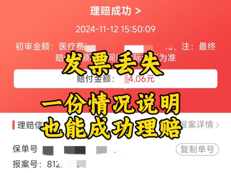 发票丢失,一份情况说明也能成功理赔!哔哩哔哩bilibili