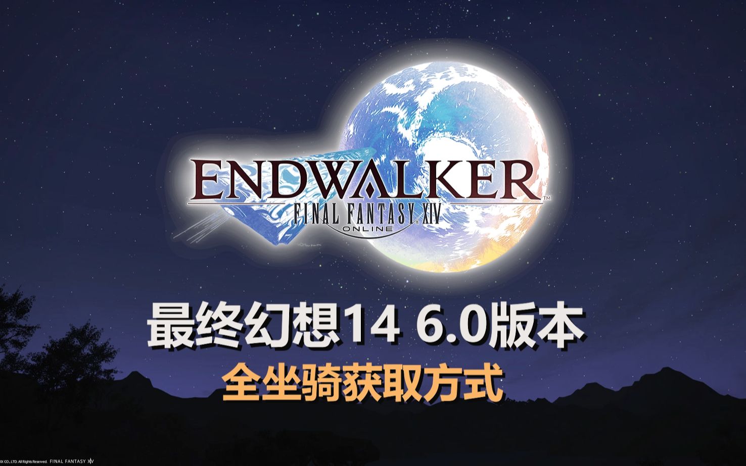 【FF14】6.0全坐骑收集方法(现6.05版本11种)哔哩哔哩bilibili最终幻想14