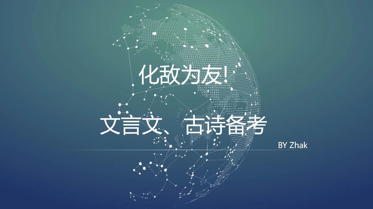 【高考语文】化敌为友!文言文与古诗小trick!哔哩哔哩bilibili