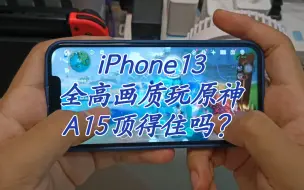 Télécharger la video: iPhone13全高画质玩原神，A15顶得住吗？