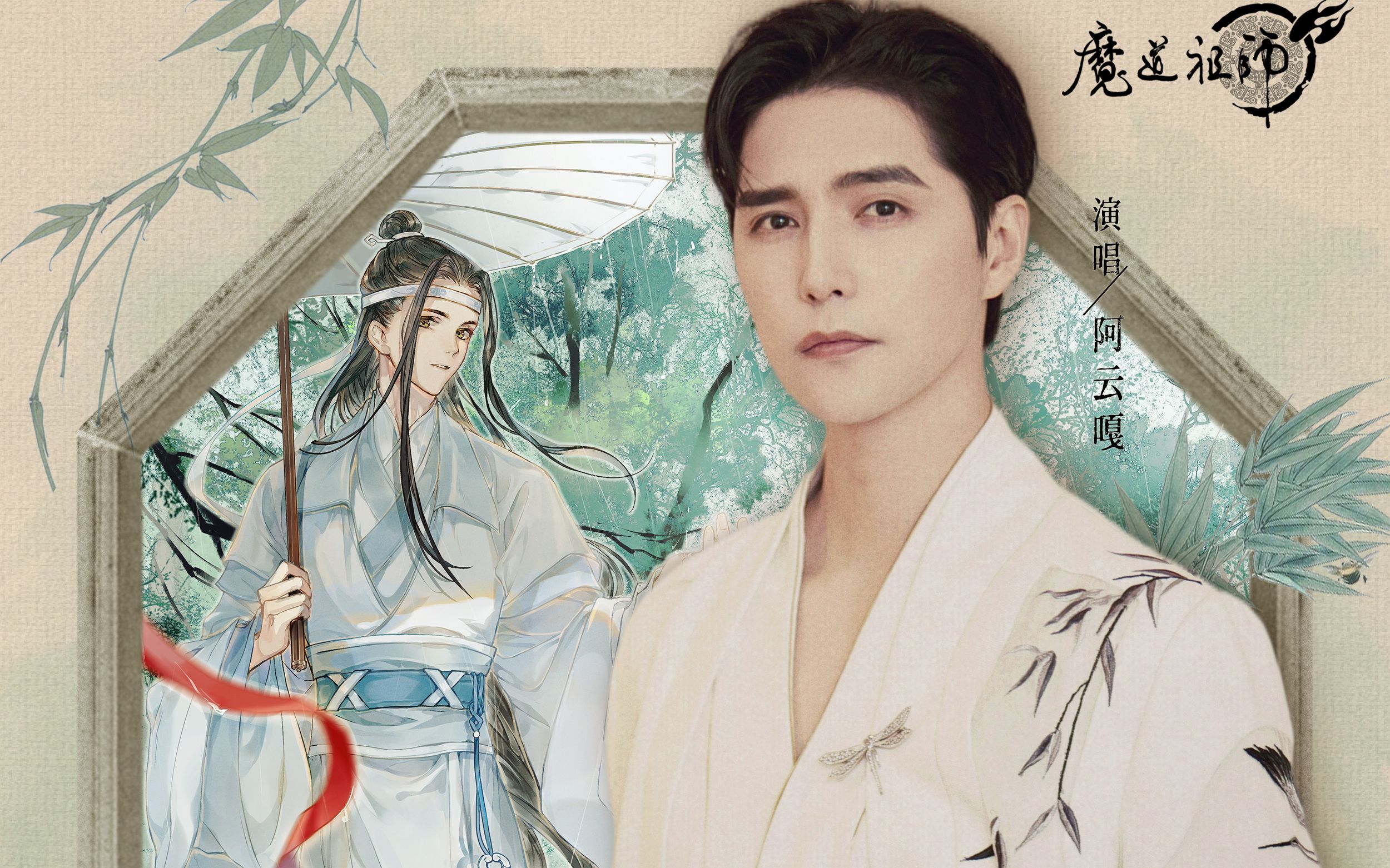 [图]【阿云嘎】《与君同尘》消音版 | 动画《魔道祖师》蓝忘机角色曲