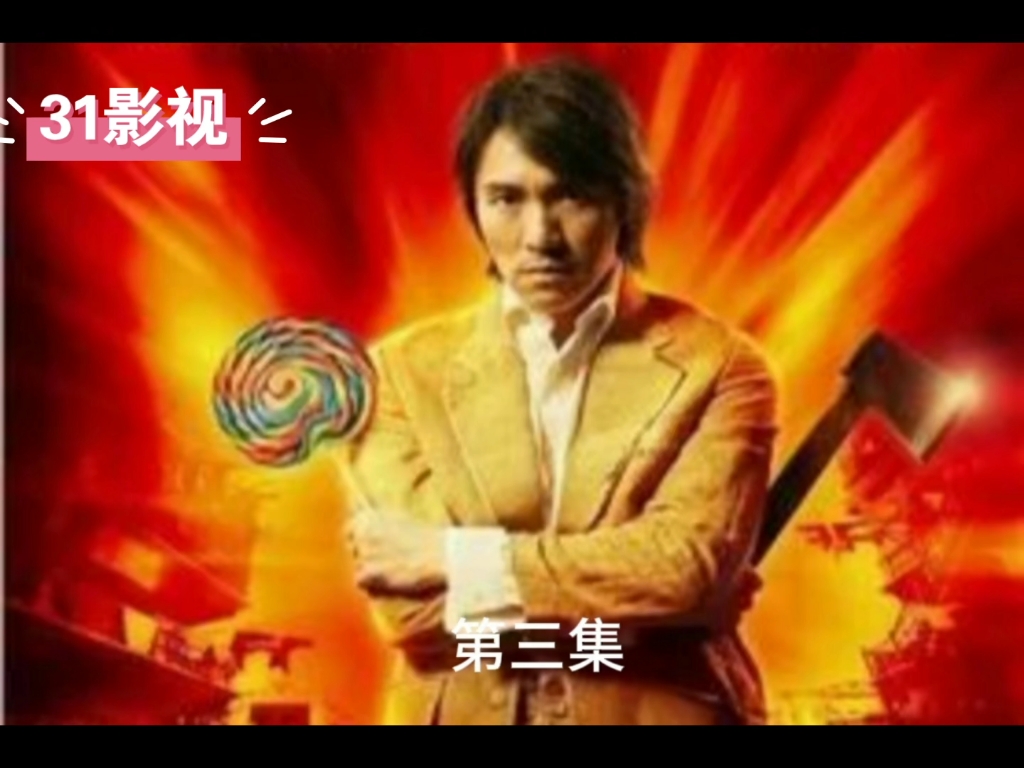 周星驰经典电影#功夫