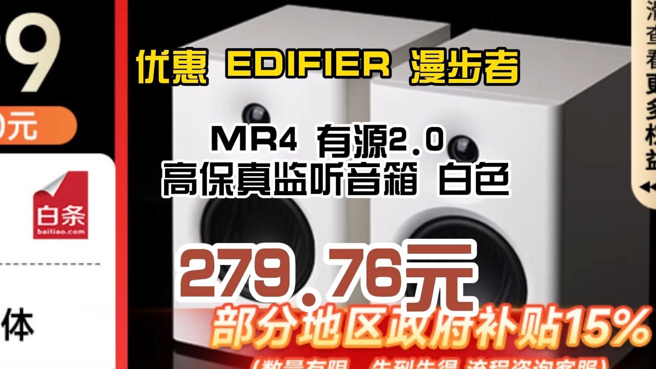 优惠 EDIFIER 漫步者 MR4 有源2.0 高保真监听音箱 白色 279.76元(需用券)哔哩哔哩bilibili