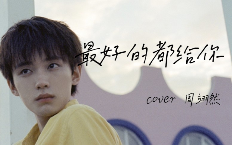 《最好的都给你》余佳运 cover周翊然