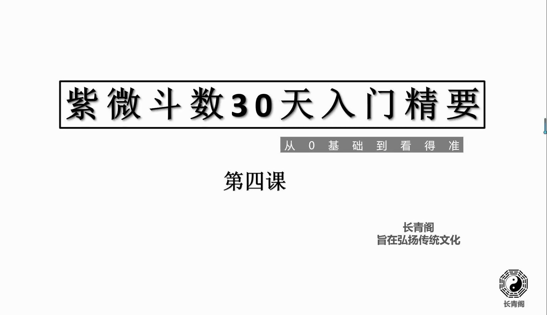 [图]【长青阁】紫微斗数30天保姆级教学——第四课