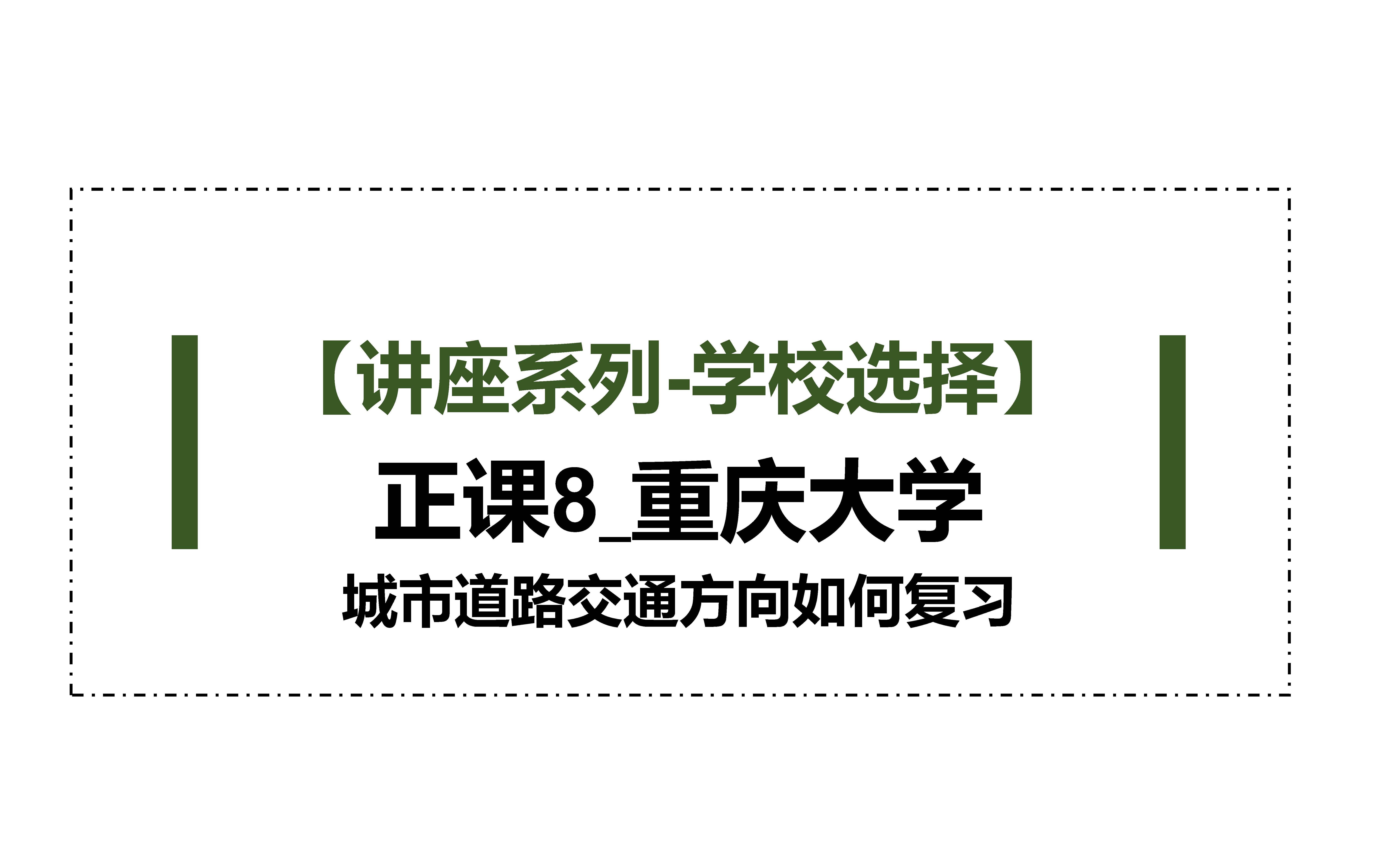 [图]【讲座系列-学校选择】：正课8_重庆大学—城市道路交通方向如何复习