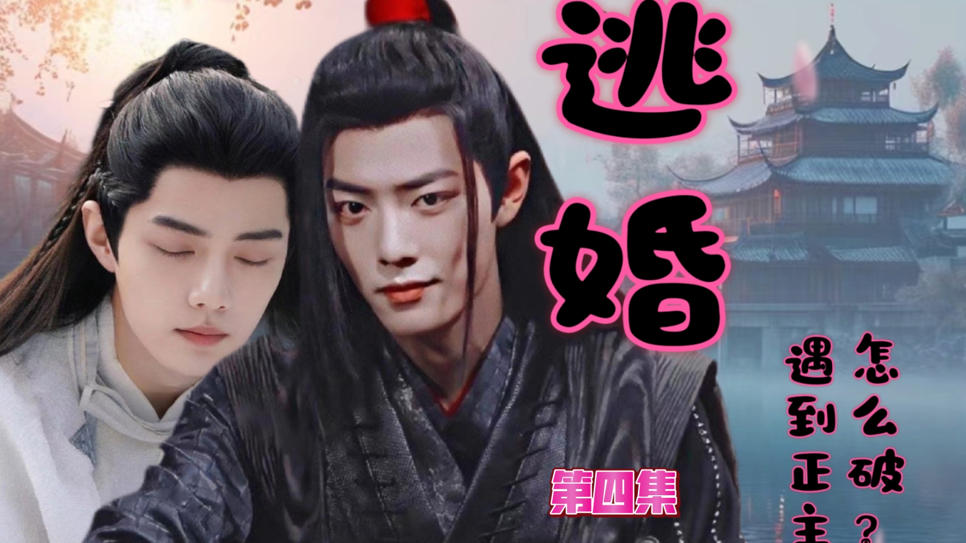 【肖战水仙//羡影】《逃婚,遇到了正主怎么破?