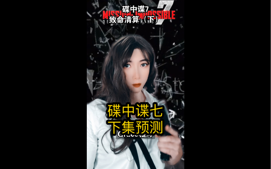 北京人预测的碟中谍七下集哔哩哔哩bilibili