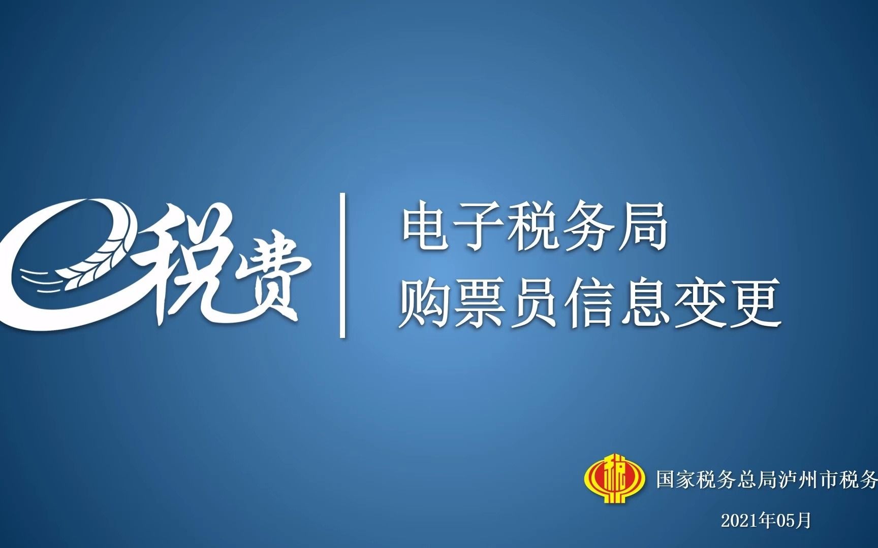 四川省电子税务局购票员信息变更哔哩哔哩bilibili