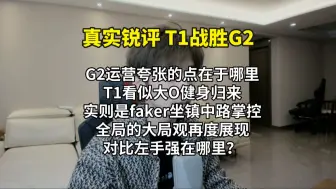 Скачать видео: 【真实锐评T1战胜G2】 G2夸张运营的反衬就是faker坐镇中路大局观的体现 这是为什么左手说faker总是能帮助团队的原因