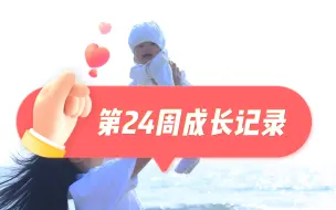 Download Video: 小宝宝第24周成长记录