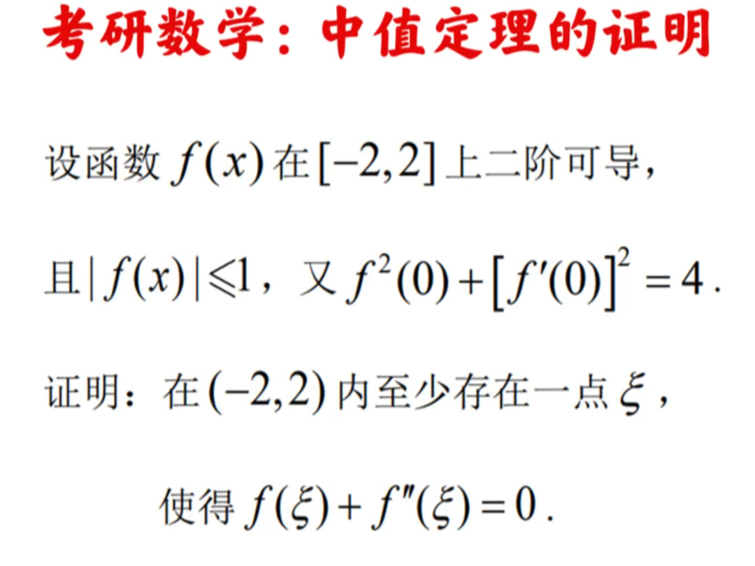 考研数学中值定理证明题讲解,本题为高等数学中中值定理的证明题,本题主要考查到了费马引理的使用,同时中间结合了拉格朗日中值定理等,相对来说难...