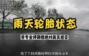 Download Video: TR300新胎雨天路试（非专业测试）。总的来说，雨天抓地是合格的，测试骑的比平时雨天凶了一些。再好的轮胎也尽量不要在白黄线和积水路段有任何动作