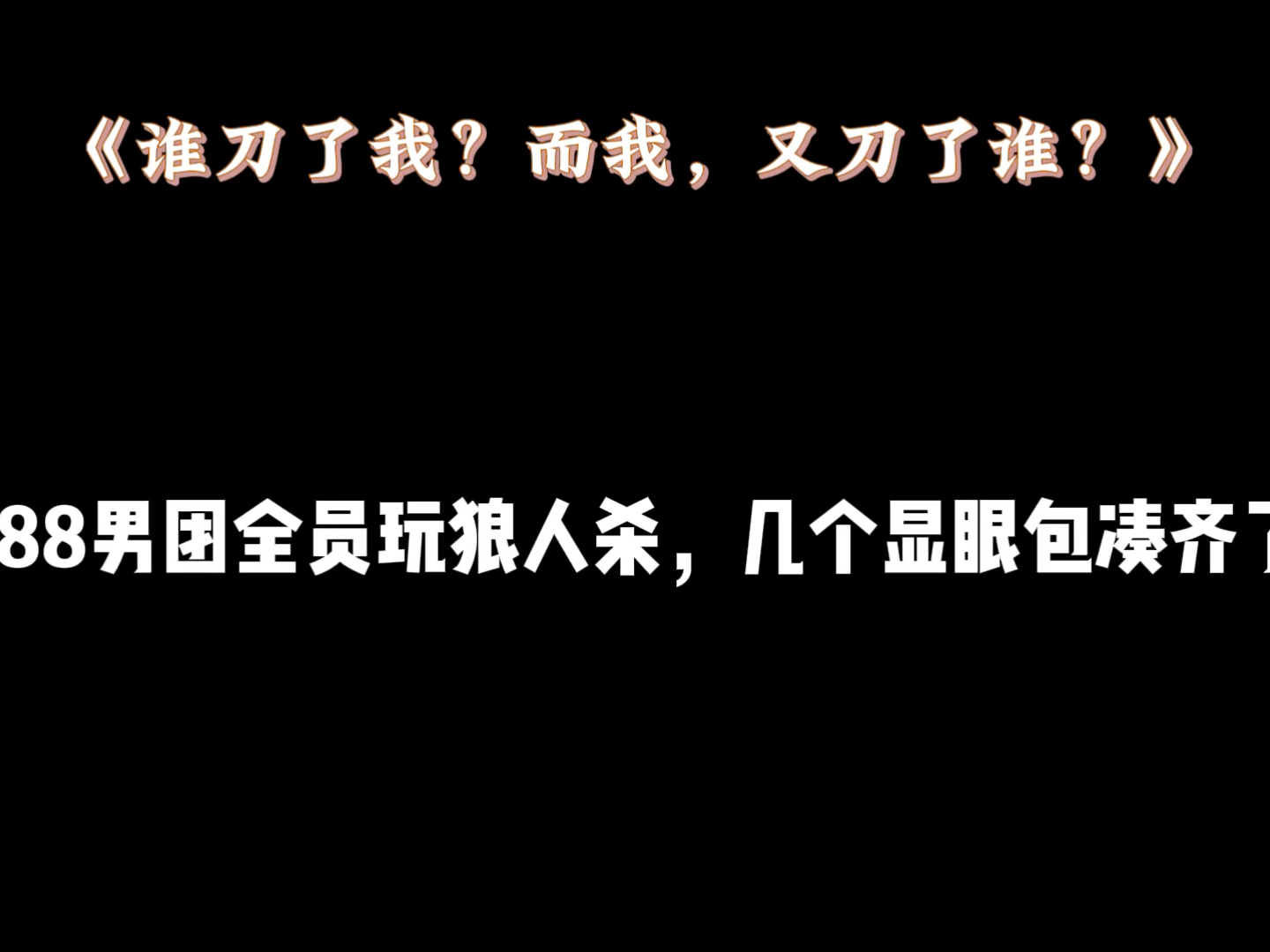 [图]188男团在线狼人杀，场面一度十分混乱