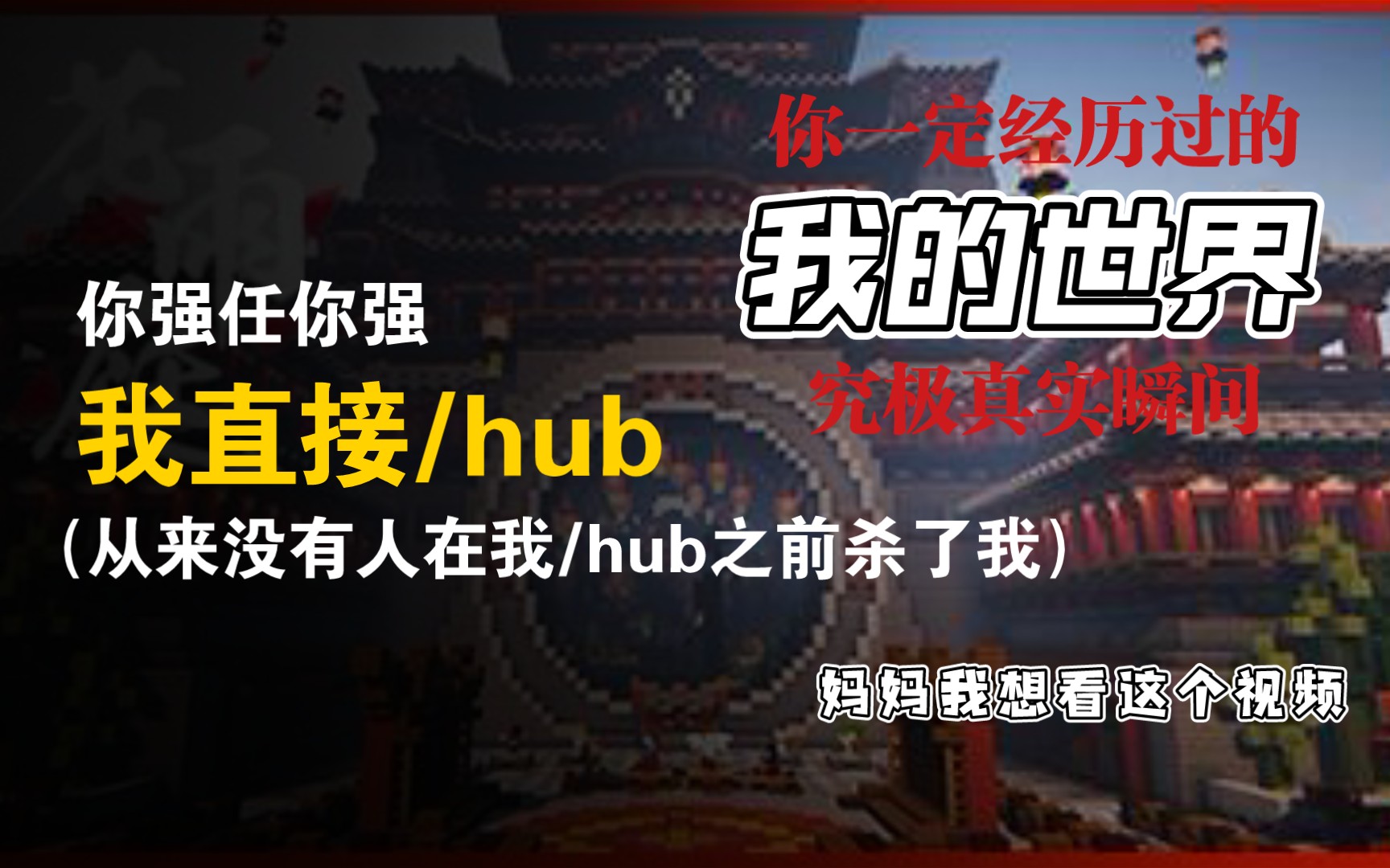 [图]/hub 战神 组队吗？我按/hub贼六