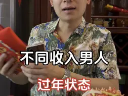 Download Video: 不同收入男人过年状态…