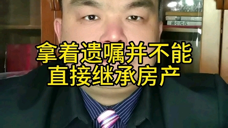 拿着遗嘱并不能直接继承房产哔哩哔哩bilibili