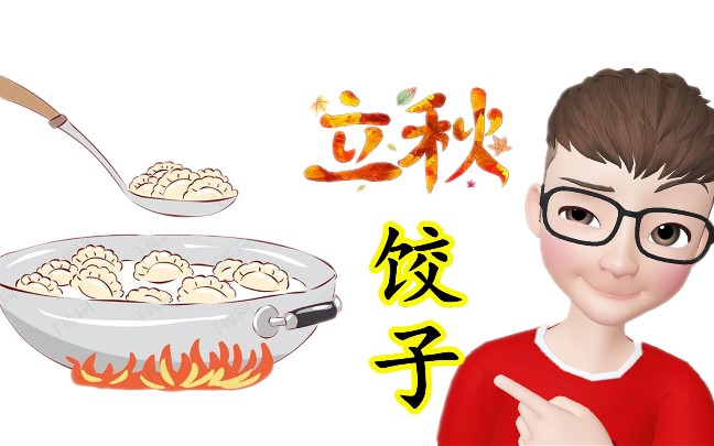 活动作品立秋吃饺子的传说