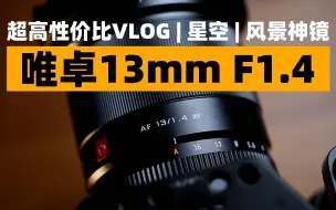 Download Video: 强烈推荐！超高性价比VLOG|星空|风景神镜！唯卓仕13mm F1.4