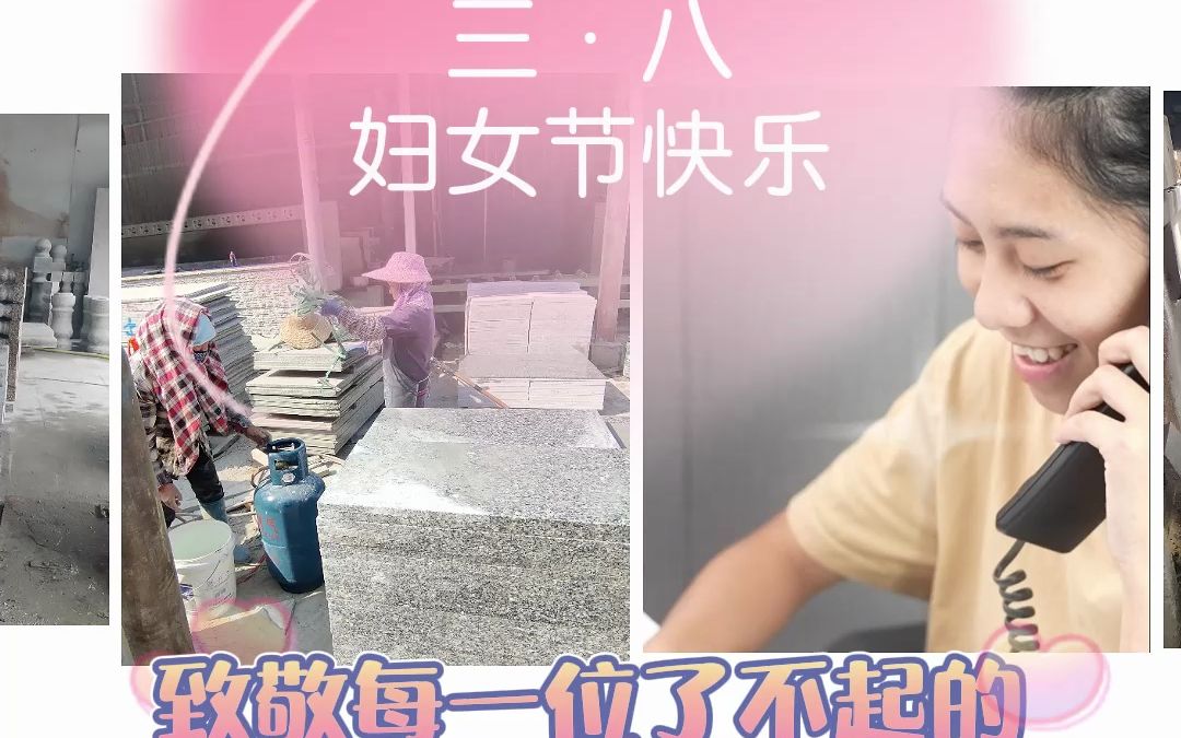 中俊石业祝大家三八妇女节快乐! 石材加工 石材人哔哩哔哩bilibili