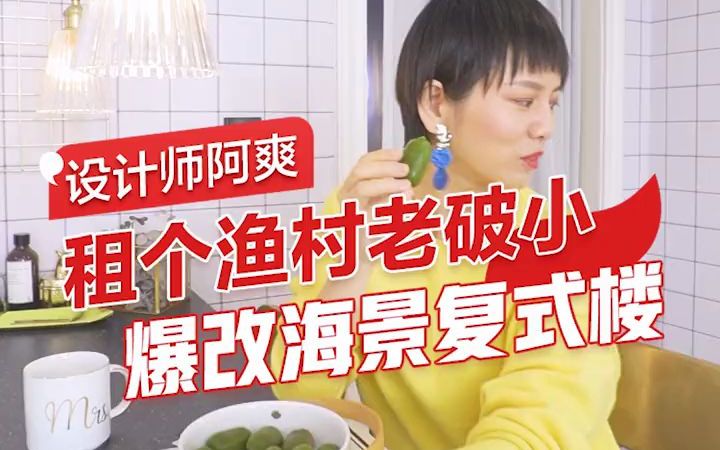 [图]家居设计|城里房东不让养狗，和闺蜜花9w租下渔村小屋，爆改成海景复式楼！