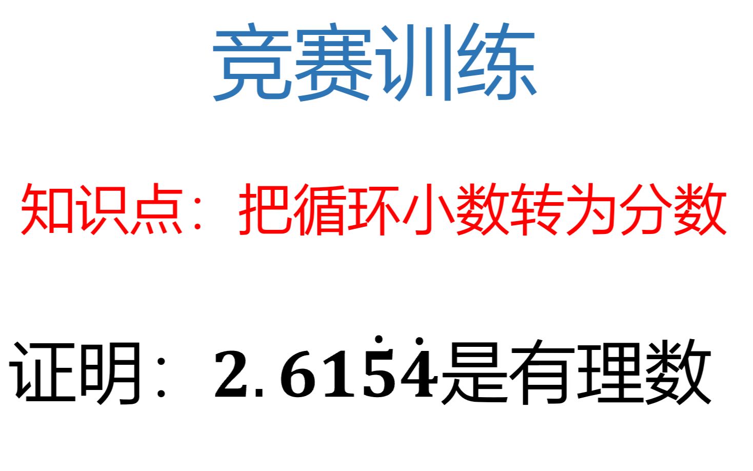 [图]【竞赛训练】如何把循环小数转为分数