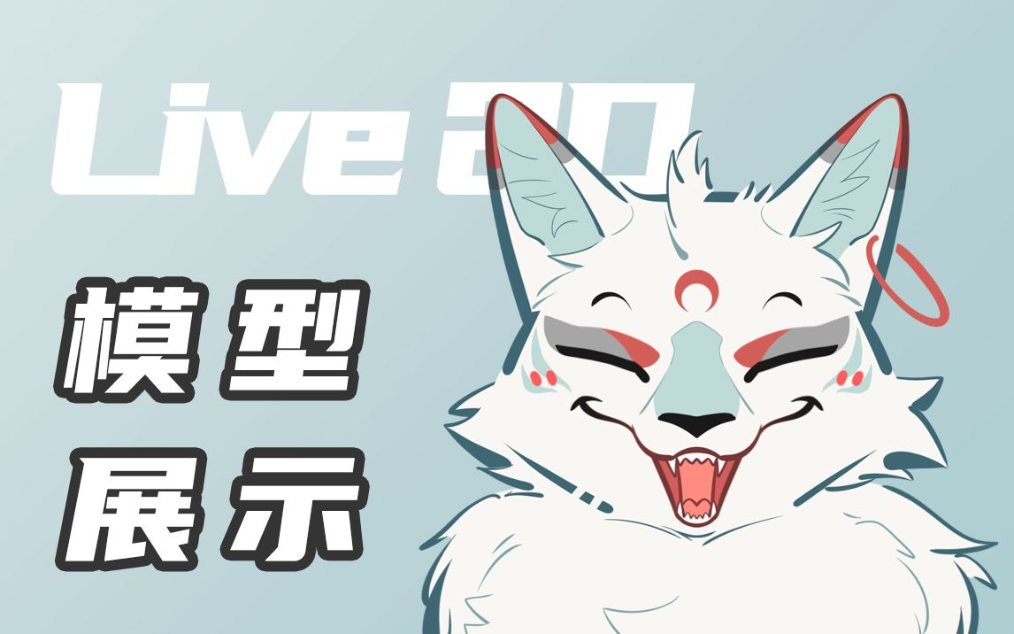 【live2d模型展示】酷帅七尾狐