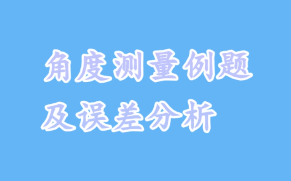 测量学5角度测量例题与误差分析哔哩哔哩bilibili