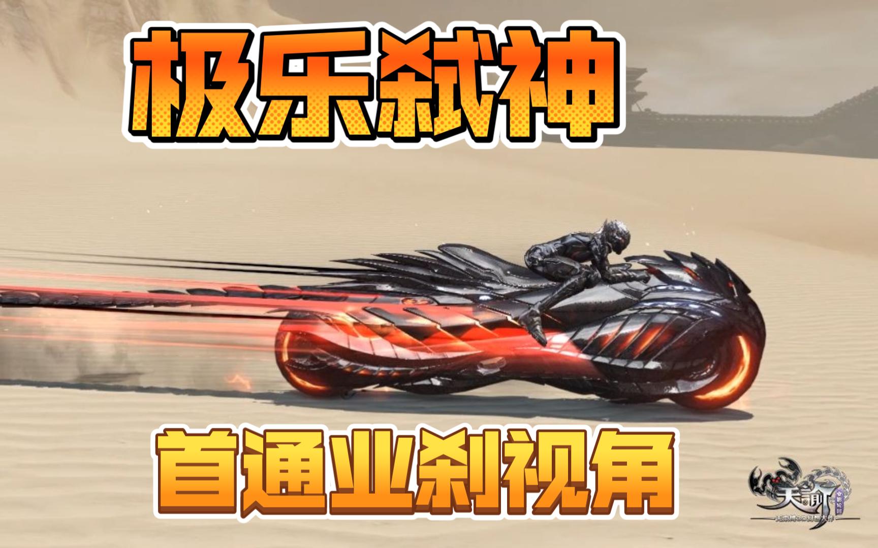 【天谕点卡版】弑神极乐圣殿老3首杀业刹视角