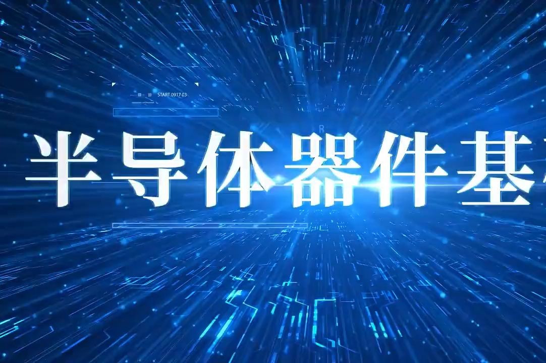 复旦大学蒋玉龙半导体器件基础2024新录制版哔哩哔哩bilibili