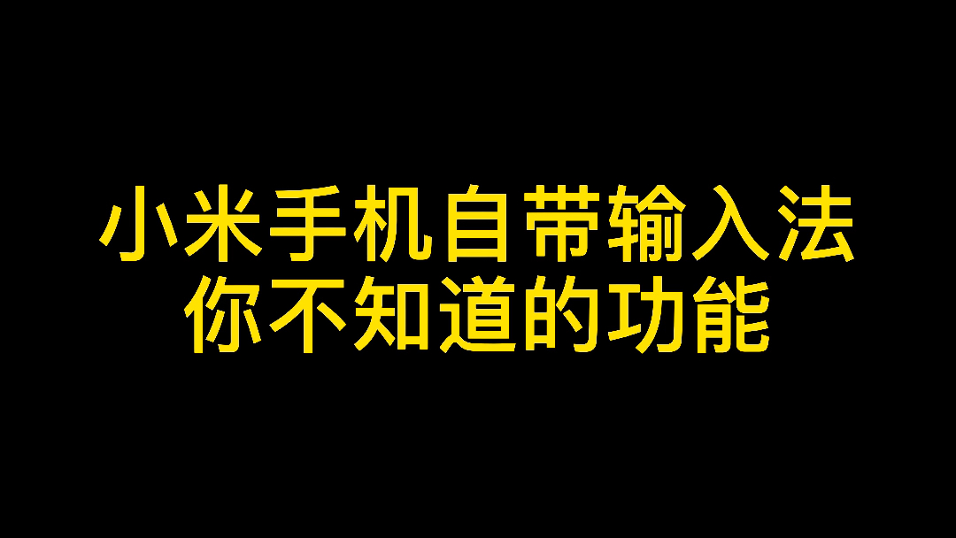 小米手机自带输入法你不知道的功能(知道后疯狂输出Q它q她q他)哔哩哔哩bilibili