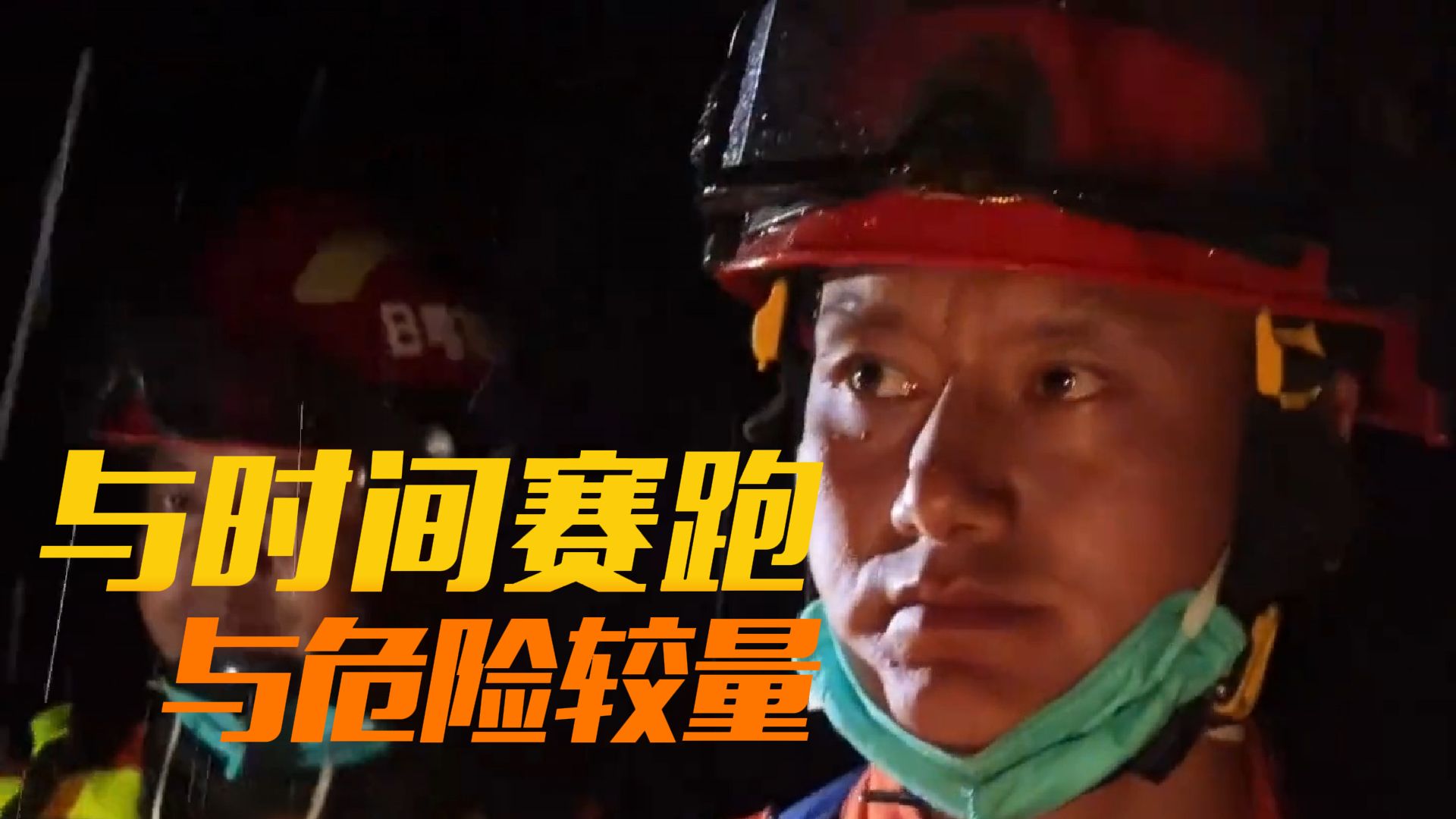 啃下“硬骨头” 搜救不停歇——走进西藏吉隆泥石流抢险救援第一线