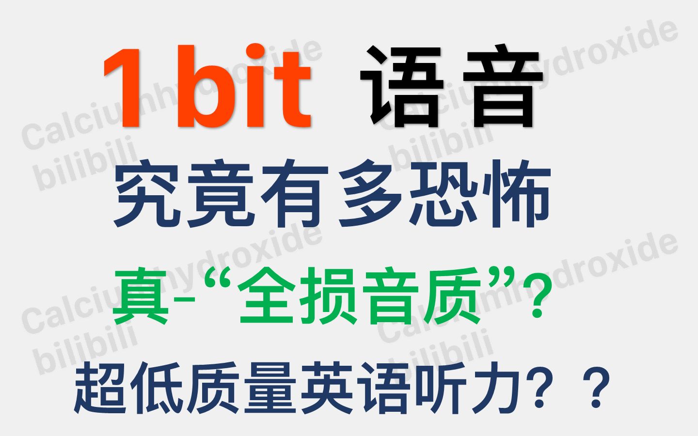 [图]1 bit 语音究竟有多恐怖？？全损音质英语听力？？声音量化精度对比测试第三期