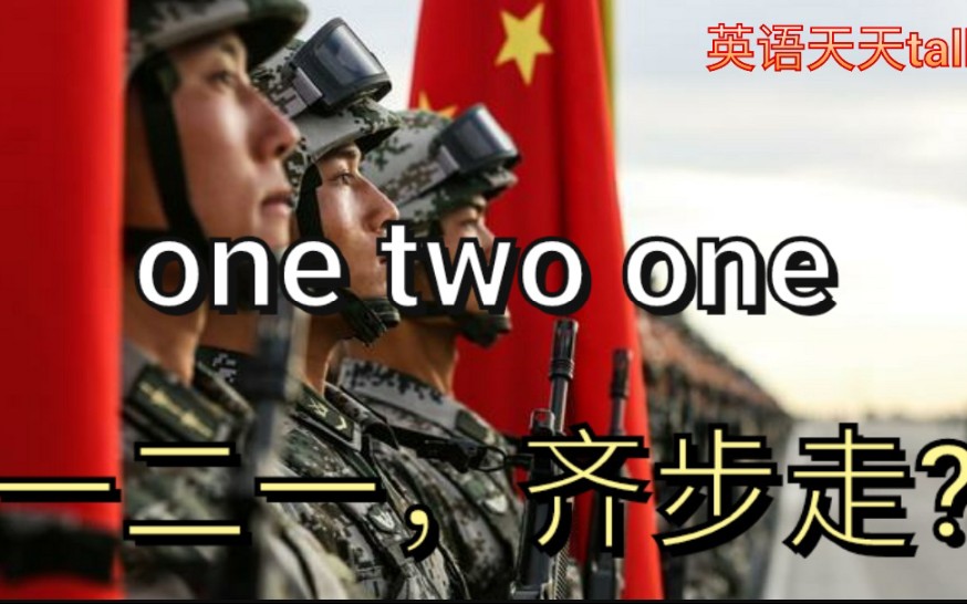 体育口号“一二一”英文怎么说?是one two one,认真点好不好哔哩哔哩bilibili