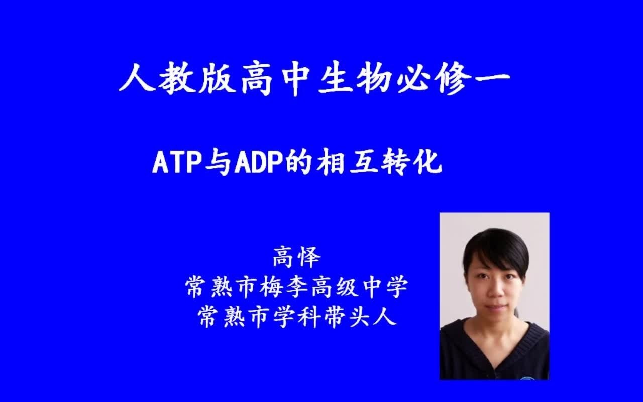 高中生物ATP与ADP的相互转化人教版高一必修一第5章第2节 ATP与ADP的相互转化江苏省名师空中课堂哔哩哔哩bilibili