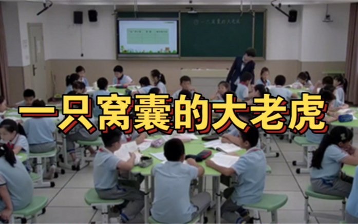 小学语文公开课《一只窝囊的大老虎》课堂实录哔哩哔哩bilibili