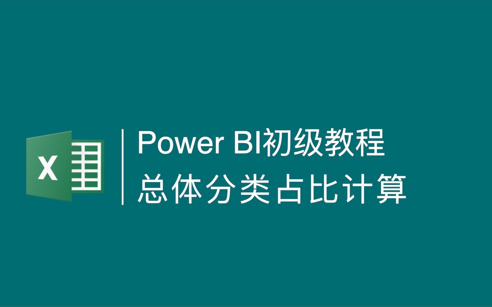 Power BI基础:总体分类占比的计算哔哩哔哩bilibili