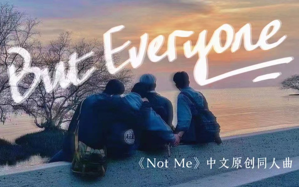 [图]【NOTME| 他不是我】【原创歌曲 |联合创作 |BUT EVERYONE】"世界自有规则，我亦一往无前"