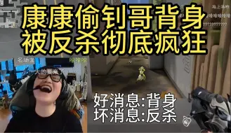 Download Video: 【EDG 康&钊】康康偷钊哥背身被反杀彻底疯狂，零帧千鸟！