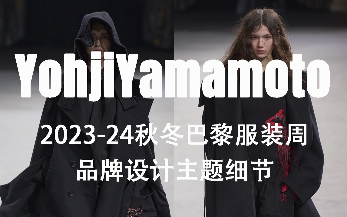 yohjiyamamoto 202324秋冬巴黎时装周|品牌设计系列主题细节哔哩哔哩bilibili